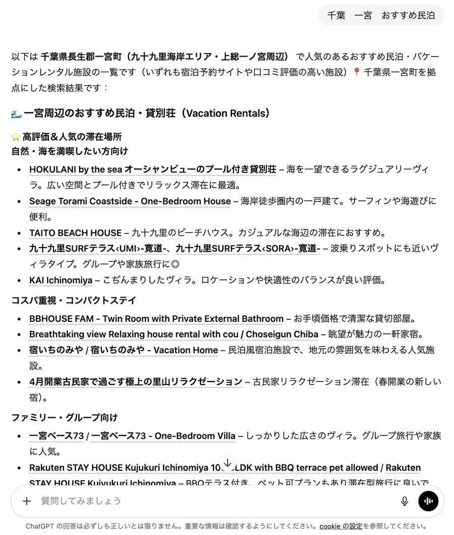 チャットGPTで「千葉一宮　おすすめ民泊」と質問した実際の結果
