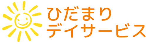 ひだまりデイサービス
